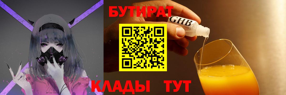 БУТИРАТ 99% Лангепас